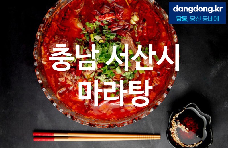 충남 서산시 마라탕 최고 친절 리뷰업체 엄선 3