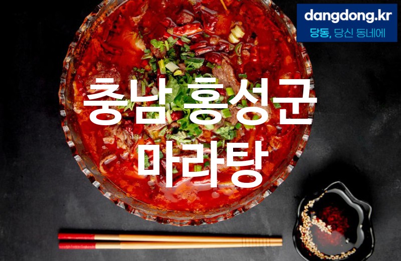 충남 홍성군 마라탕 최고 친절 리뷰업체 엄선 1