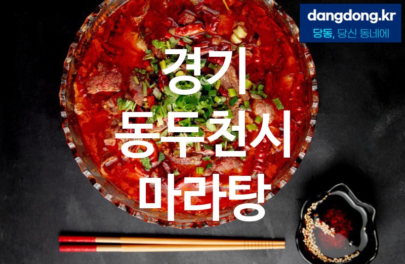 경기 동두천시 마라탕 가장 전문업체 베스트추천 4