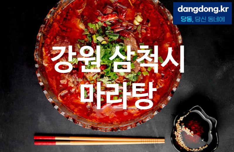 강원 삼척시 마라탕 가장 전문업체 베스트추천 1
