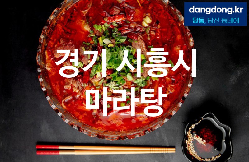 경기 시흥시 마라탕 가장 전문업체 베스트추천 5