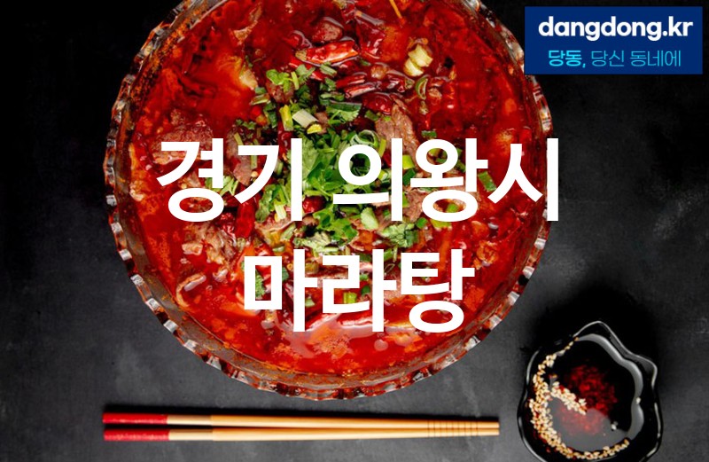 경기 의왕시 마라탕 가장 전문업체 베스트추천 5