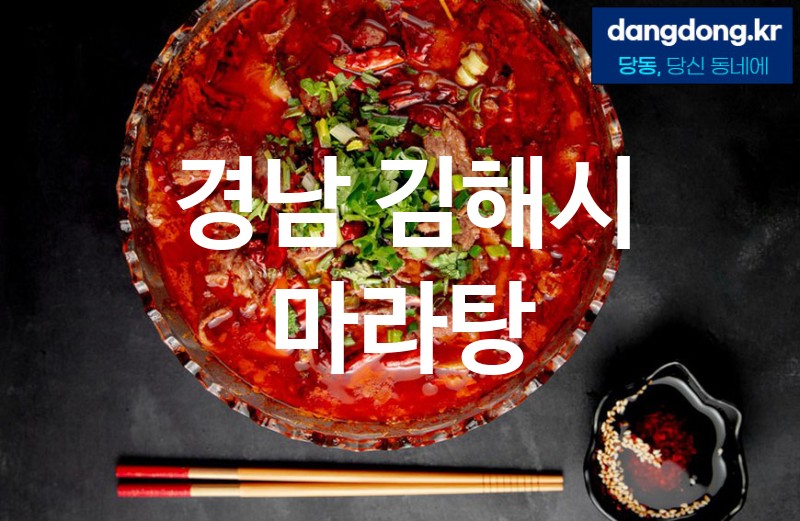 경남 김해시 마라탕 가장 전문업체 베스트추천 5