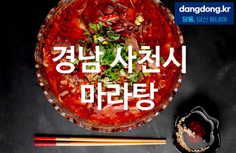경남 사천시 마라탕 최고 친절 리뷰업체 엄선 3