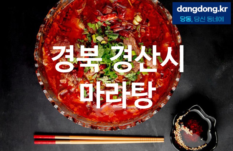 경북 경산시 마라탕 가장 전문업체 베스트추천 2