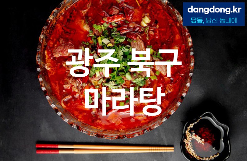 광주 북구 마라탕 최고 친절 리뷰업체 엄선 2