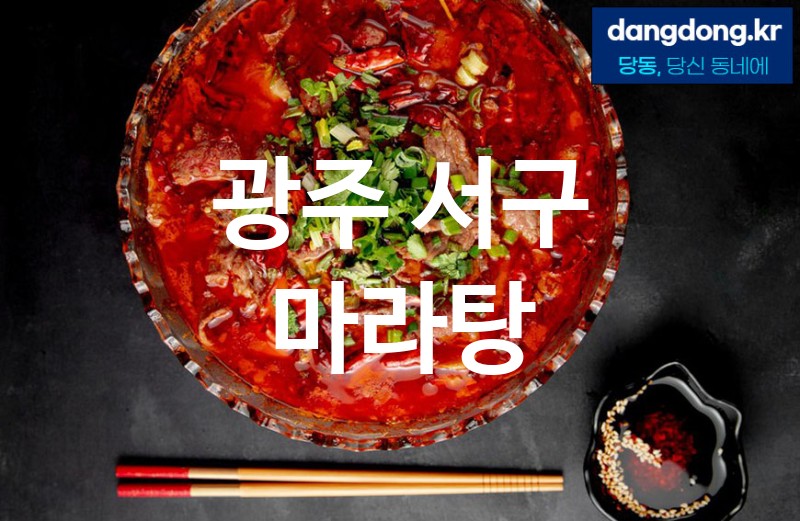 광주 서구 마라탕 최고 친절 리뷰업체 엄선 1