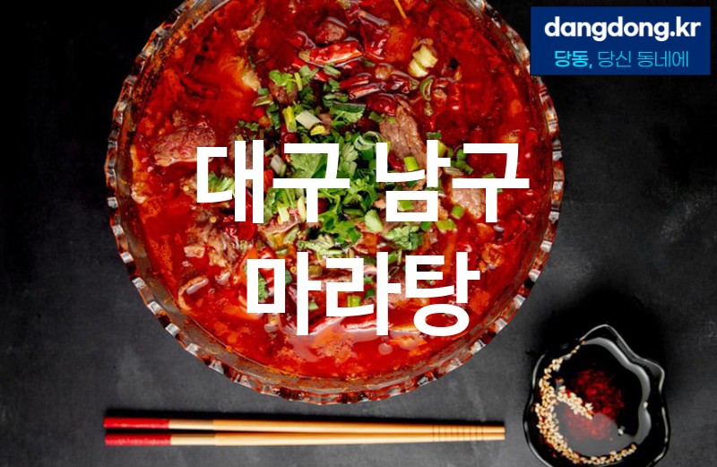 대구 남구 마라탕 가장 전문업체 베스트추천 1