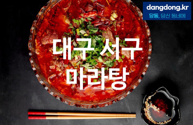 대구 서구 마라탕 최고 친절 리뷰업체 엄선 3