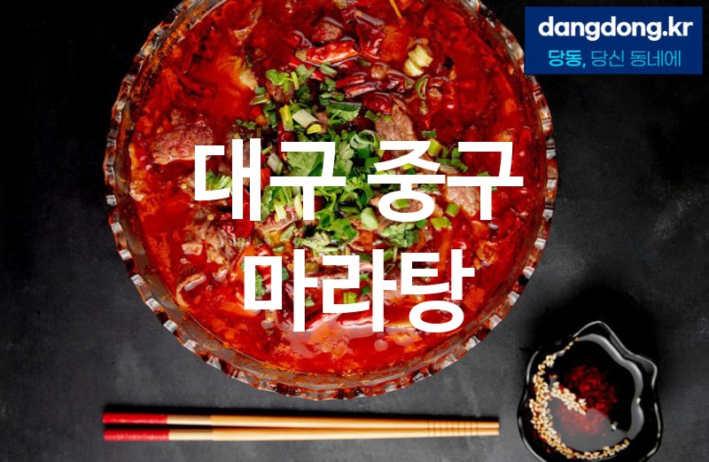 대구 중구 마라탕 가장 전문업체 베스트추천 5