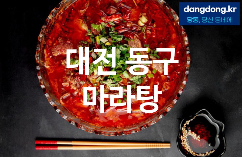 대전 동구 마라탕 최고 친절 리뷰업체 엄선 5