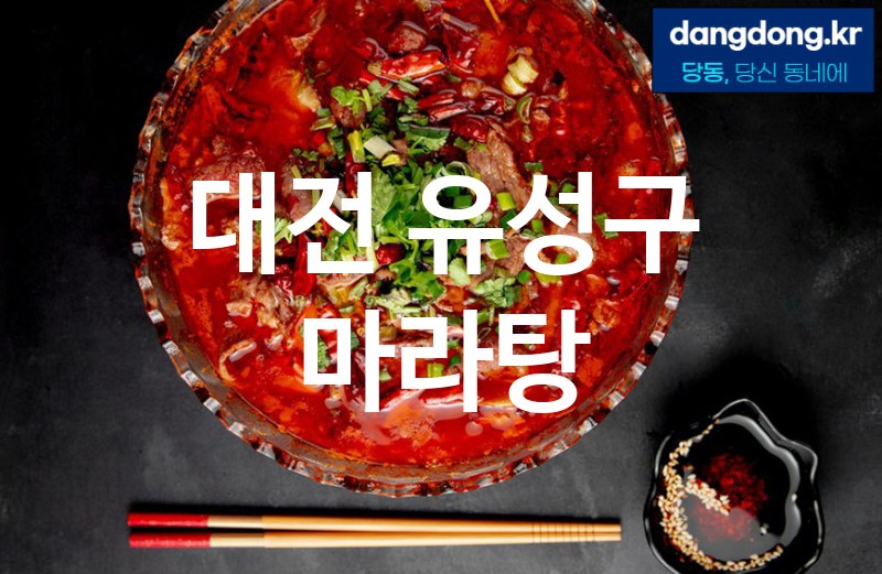 대전 유성구 마라탕 최고 친절 리뷰업체 엄선 5