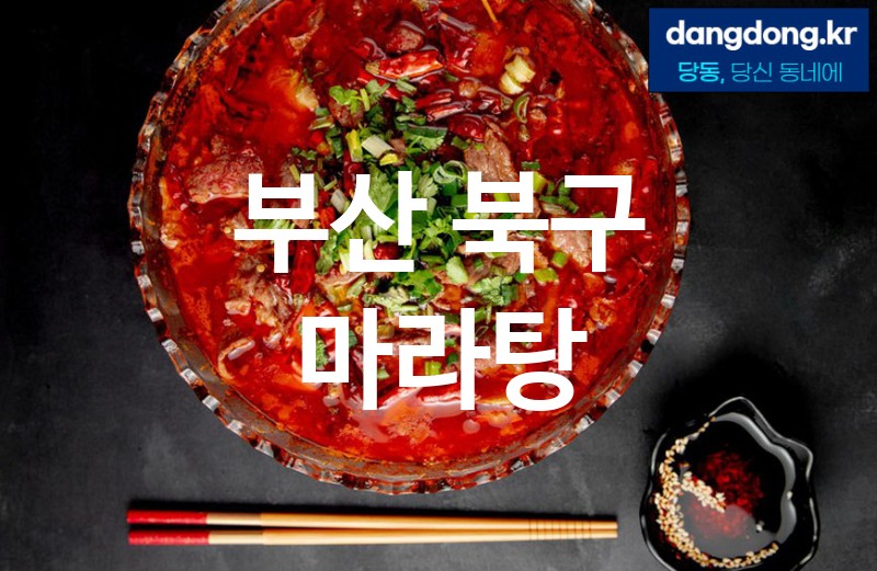 부산 북구 마라탕 가장 전문업체 베스트추천 5