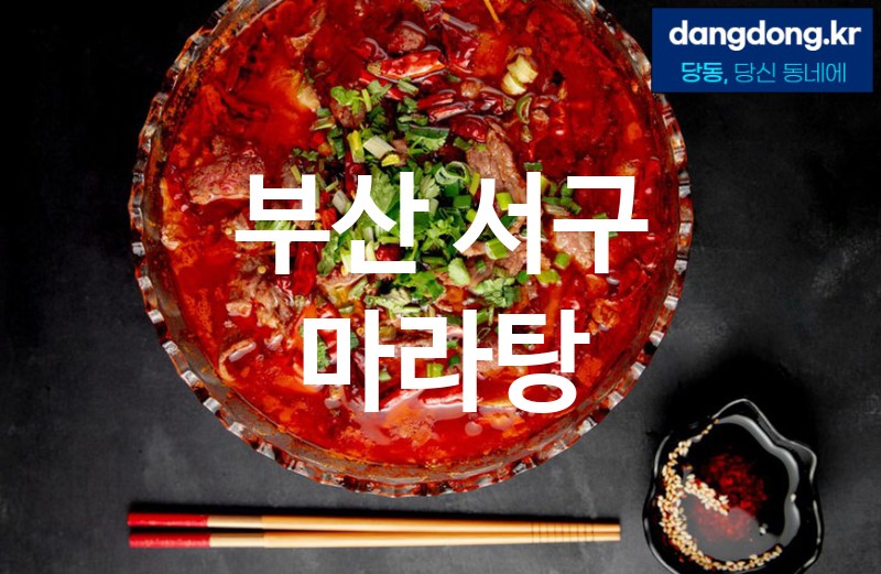 부산 서구 마라탕 가장 전문업체 베스트추천 1