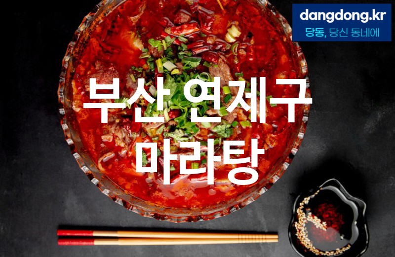 부산 연제구 마라탕 가장 전문업체 베스트추천 5