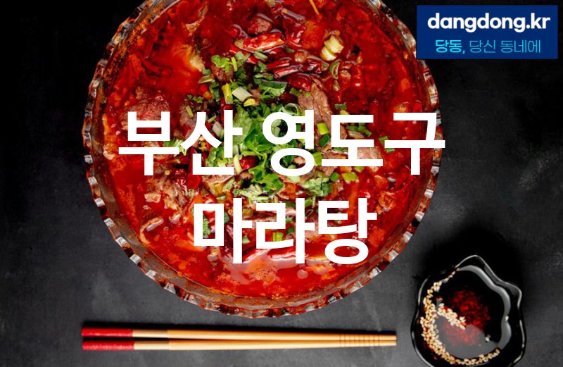 부산 영도구 마라탕 가장 전문업체 베스트추천 1