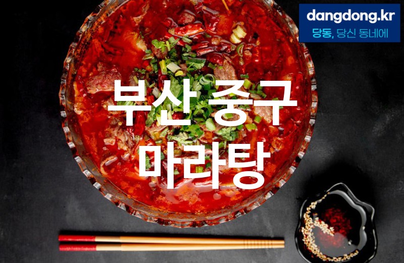 부산 중구 마라탕 최고 친절 리뷰업체 엄선 5