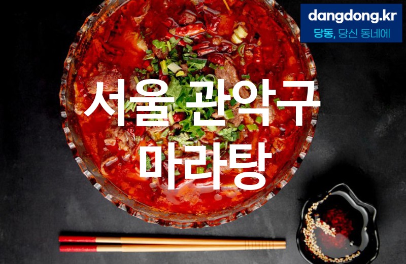 서울 관악구 마라탕 가장 전문업체 베스트추천 4
