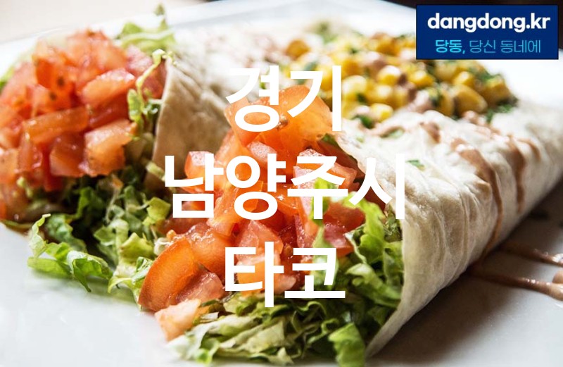 경기 남양주시 타코 가장 전문업체 베스트추천 3