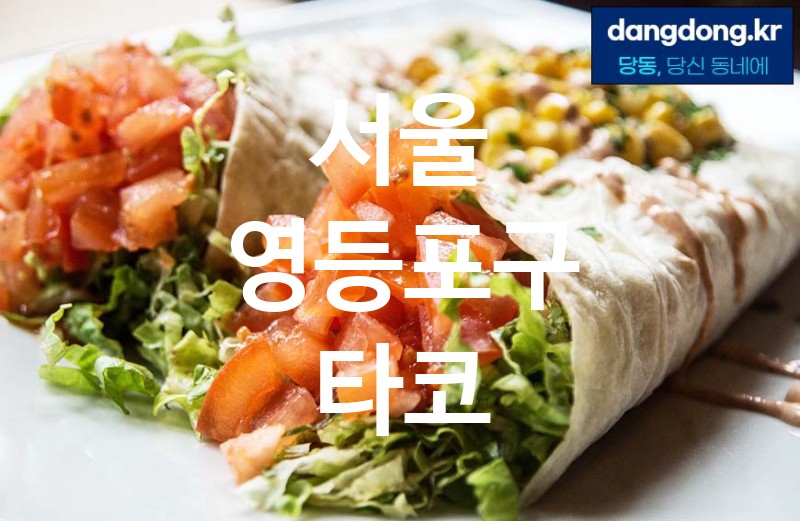 서울 영등포구 타코 최고 친절 리뷰업체 엄선 5