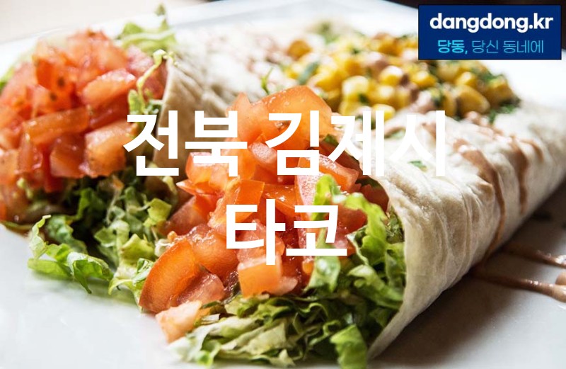전북 김제시 타코 최고 친절 리뷰업체 엄선 1