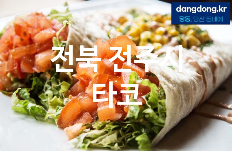 전북 전주시 타코 최고 친절 리뷰업체 엄선 3