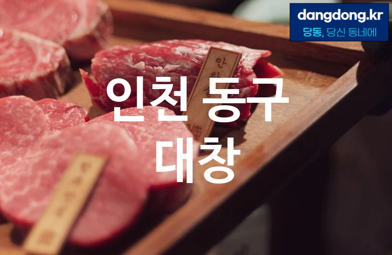 인천 동구 대창 가장 전문업체 베스트추천 3