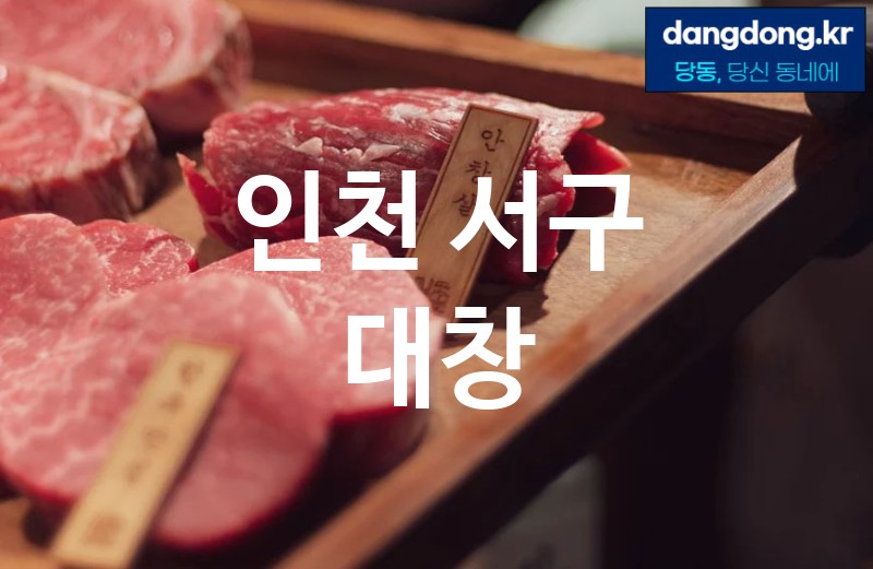 인천 서구 대창 가장 전문업체 베스트추천 5