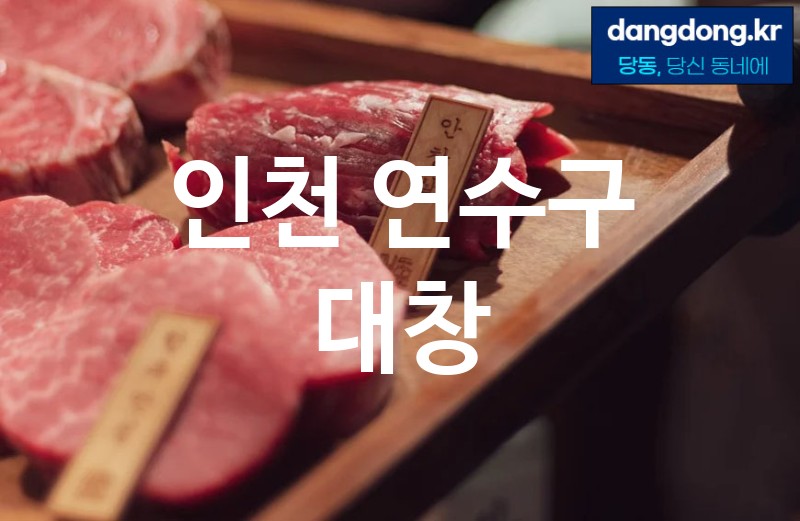 인천 연수구 대창 가장 전문업체 베스트추천 5