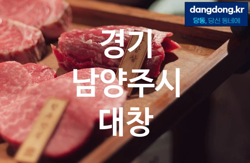 경기 남양주시 대창 최고 친절 리뷰업체 엄선 5
