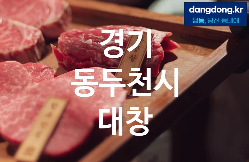 경기 동두천시 대창 최고 친절 리뷰업체 엄선 4