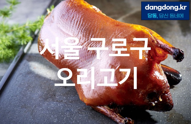 서울 구로구 오리고기 가장 전문업체 베스트추천 3