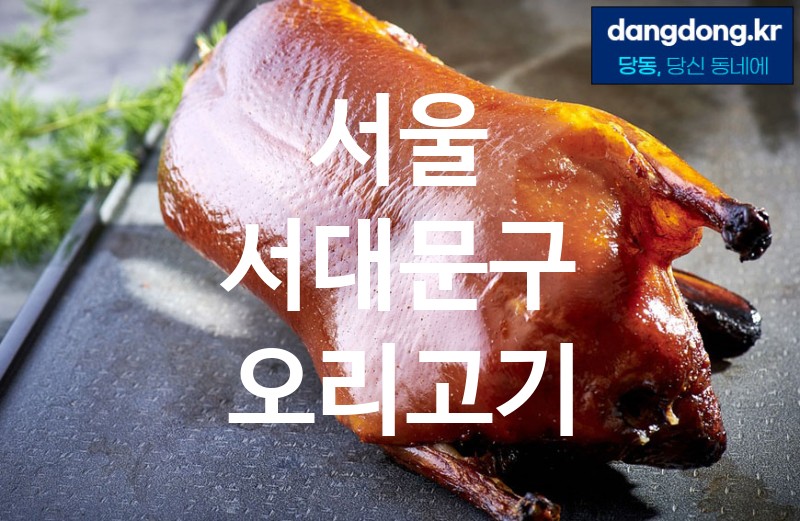 서울 서대문구 오리고기 가장 전문업체 베스트추천 4
