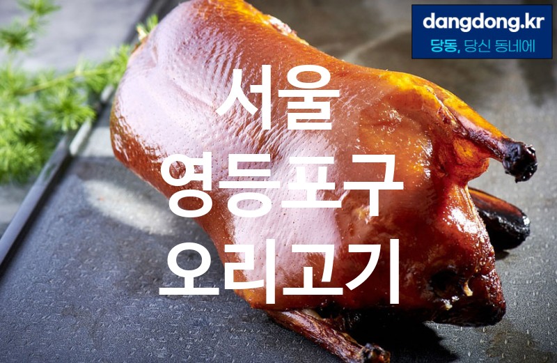 서울 영등포구 오리고기 가장 전문업체 베스트추천 5