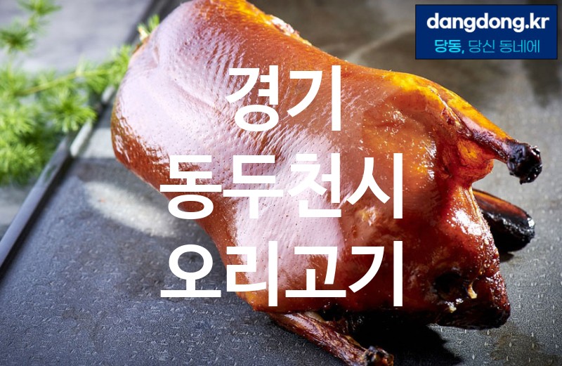 경기 동두천시 오리고기 가장 전문업체 베스트추천 5