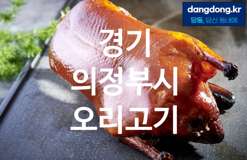 경기 의정부시 오리고기 가장 전문업체 베스트추천 5