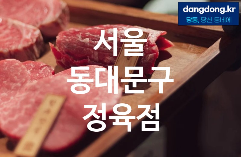 서울 동대문구 정육점 최고 친절 리뷰업체 엄선 0
