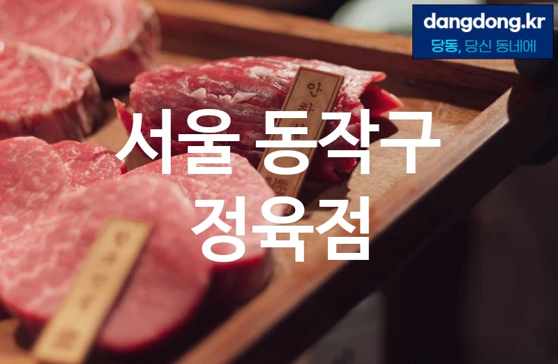 서울 동작구 정육점 가장 전문업체 베스트추천 0