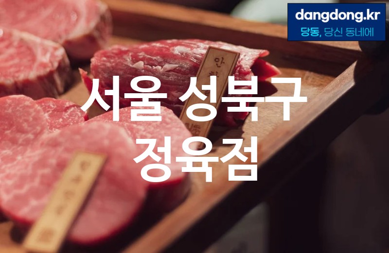서울 성북구 정육점 가장 전문업체 베스트추천 0