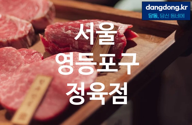 서울 영등포구 정육점 가장 전문업체 베스트추천 0