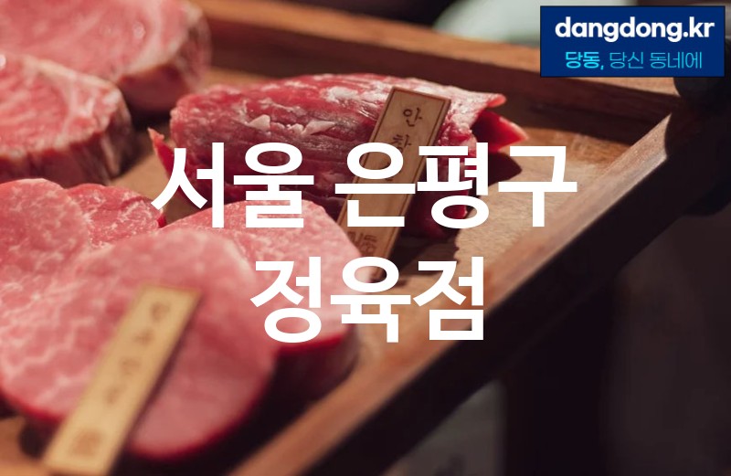 서울 은평구 정육점 최고 친절 리뷰업체 엄선 0