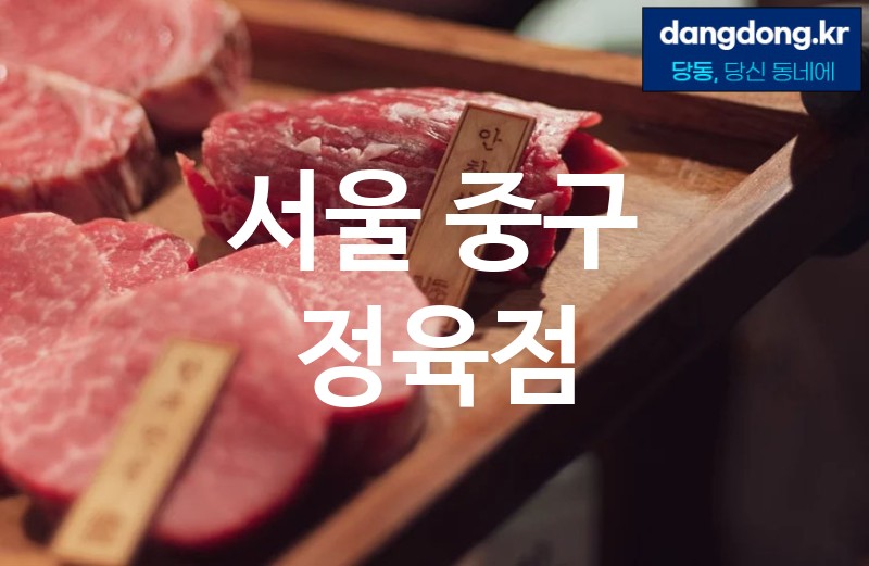 서울 중구 정육점 최고 친절 리뷰업체 엄선 0