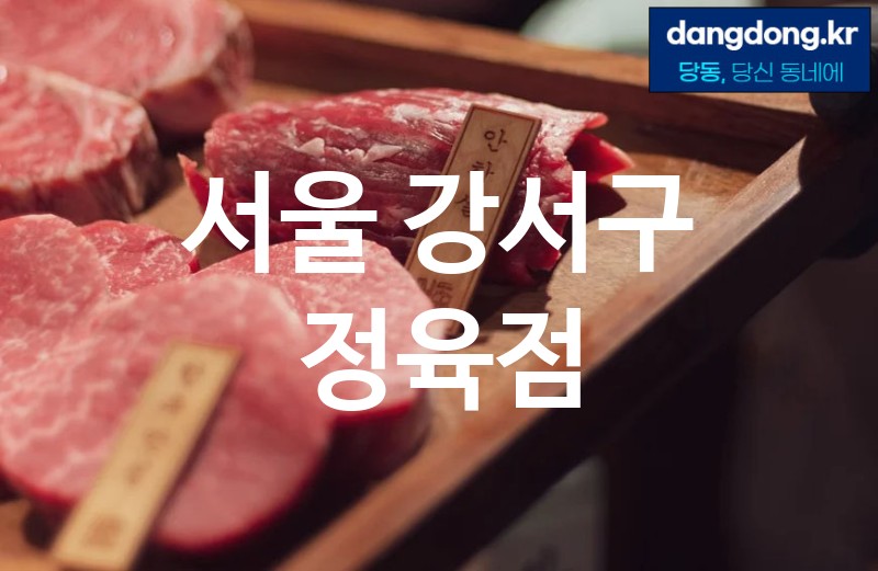 서울 강서구 정육점 최고 친절 리뷰업체 엄선 0