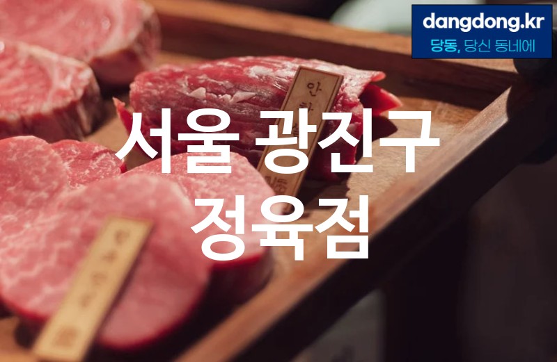 서울 광진구 정육점 최고 친절 리뷰업체 엄선 0