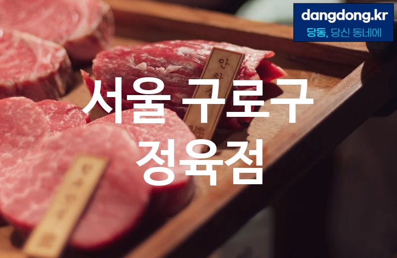 서울 구로구 정육점 가장 전문업체 베스트추천 0