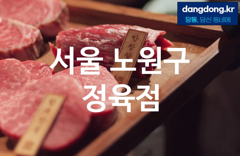 서울 노원구 정육점 가장 전문업체 베스트추천 0