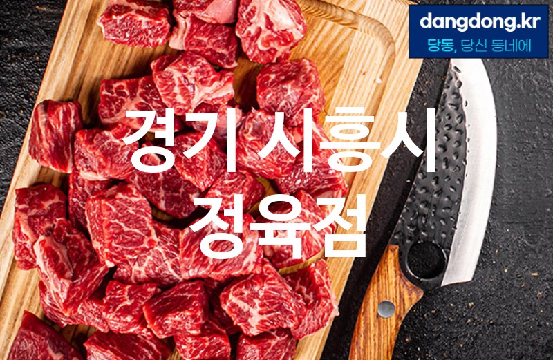 경기 시흥시 정육점 가장 전문업체 베스트추천 5