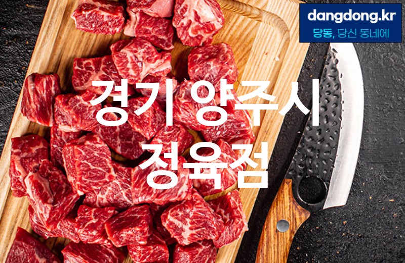 경기 양주시 정육점 가장 전문업체 베스트추천 5