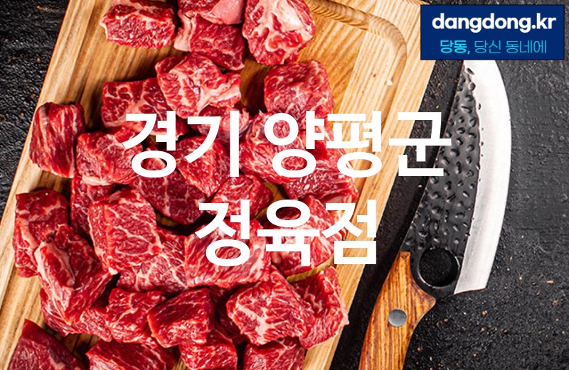 경기 양평군 정육점 최고 친절 리뷰업체 엄선 5