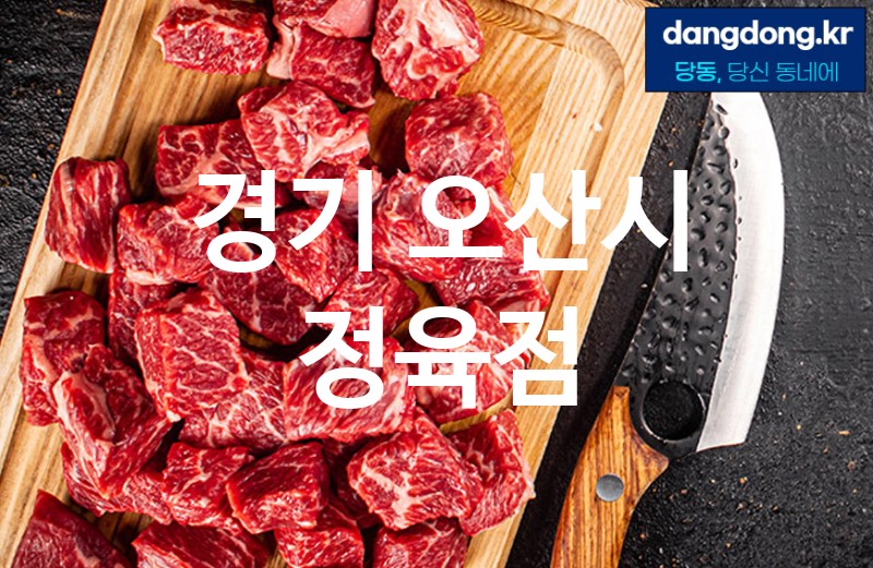 경기 오산시 정육점 가장 전문업체 베스트추천 5